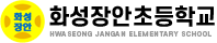 화성장안초등학교