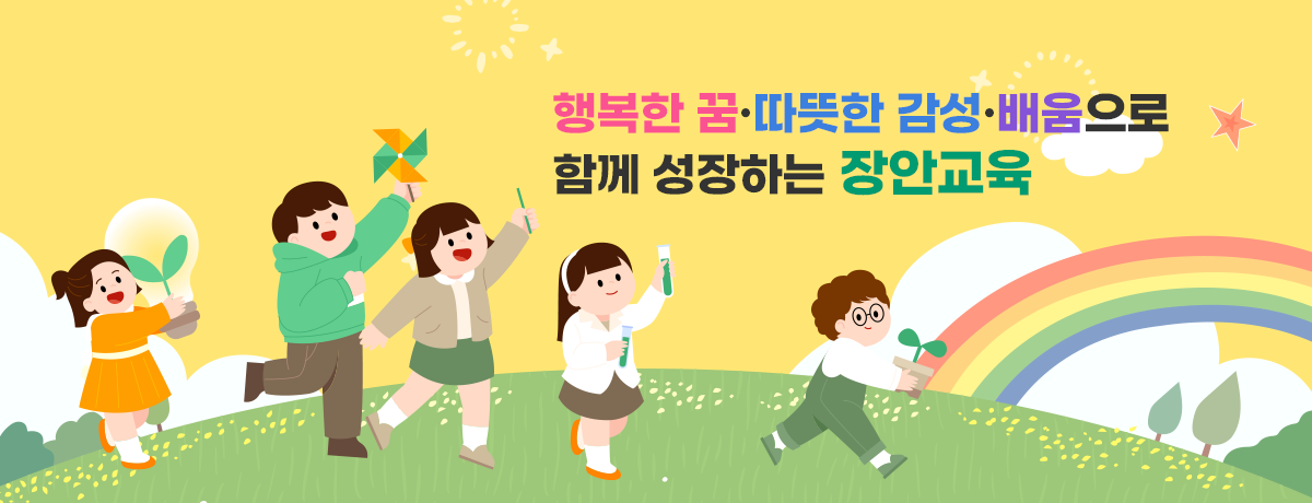 화성장안초등학교